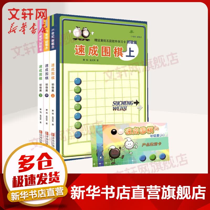 速成围棋 初级篇(上中下 套装全3册) 21世纪新概念 全国超500家培训机构围棋教材 黄焰 青岛出版社