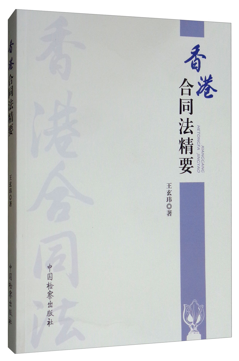 香港合同法精要
