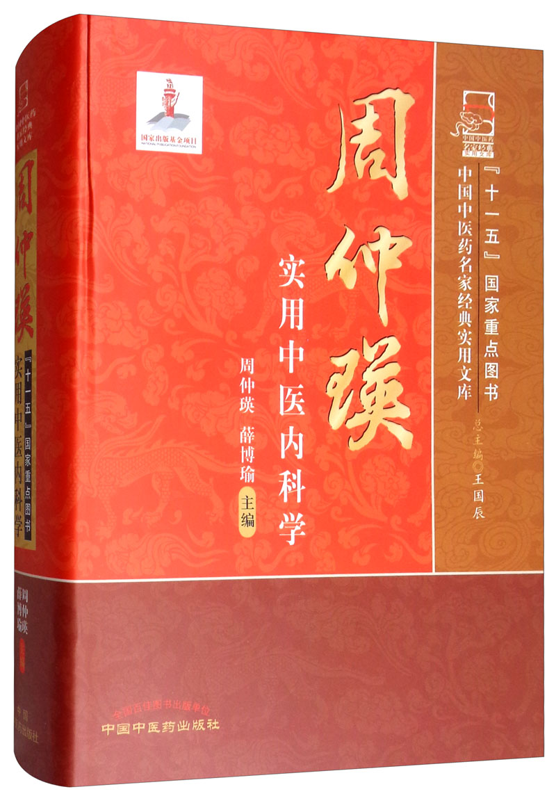 周仲瑛实用中医内科学 周仲瑛 著 中国中医药名家经典实用文库 中国中医药出版社 周仲英实用中医内科学书籍