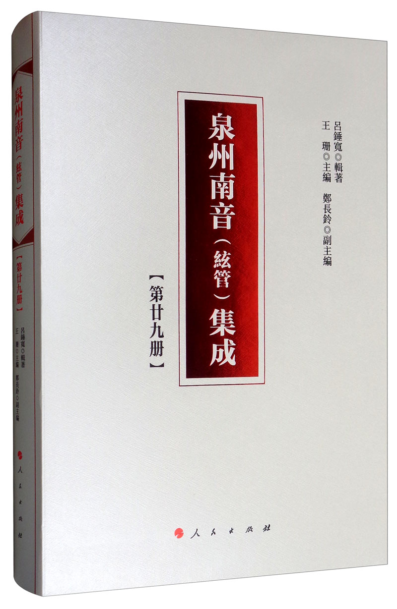 泉州南音（絃管）集成 第二十九册