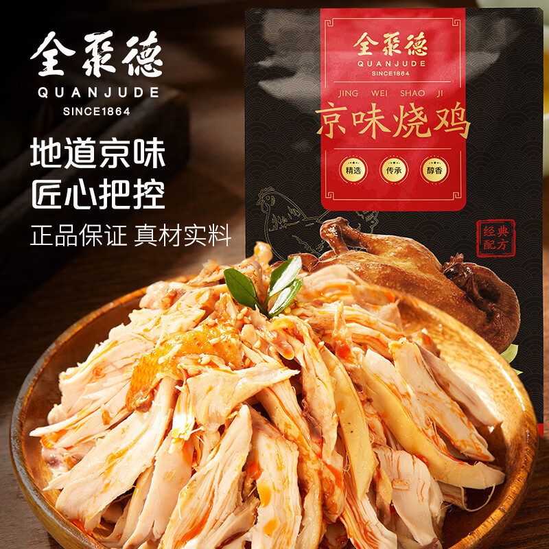 全聚德熟食北京特产京味烧鸡老北京烧鸡肉类零食京味烧鸡500克