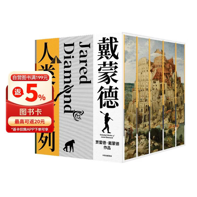 戴蒙德人类史系列 刷边精装纪念版（全5册） 特装礼盒 精美刷边 贾雷德·戴蒙德五部曲 枪炮病菌与钢铁+崩溃+剧变+昨日之前的世界+第三种黑猩猩 中信出版社