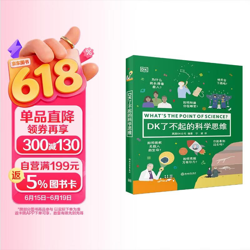 DK了不起的科学思维 