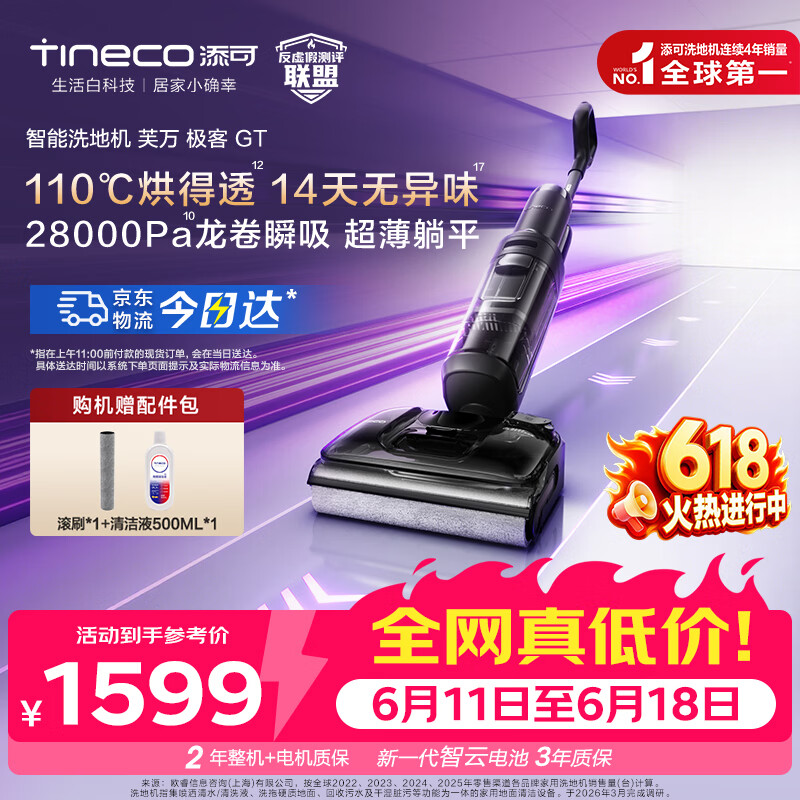 添可芙万极客GT智能洗地机【0缠毛 长续航 28Kpa大吸力】高温除菌家用吸拖洗一体机自动清洁 极客GT
