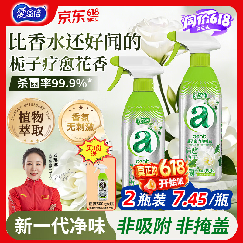 爱恩倍空气清新剂香氛除臭喷雾500g*2瓶去除老人卧室烟味宠物异味
