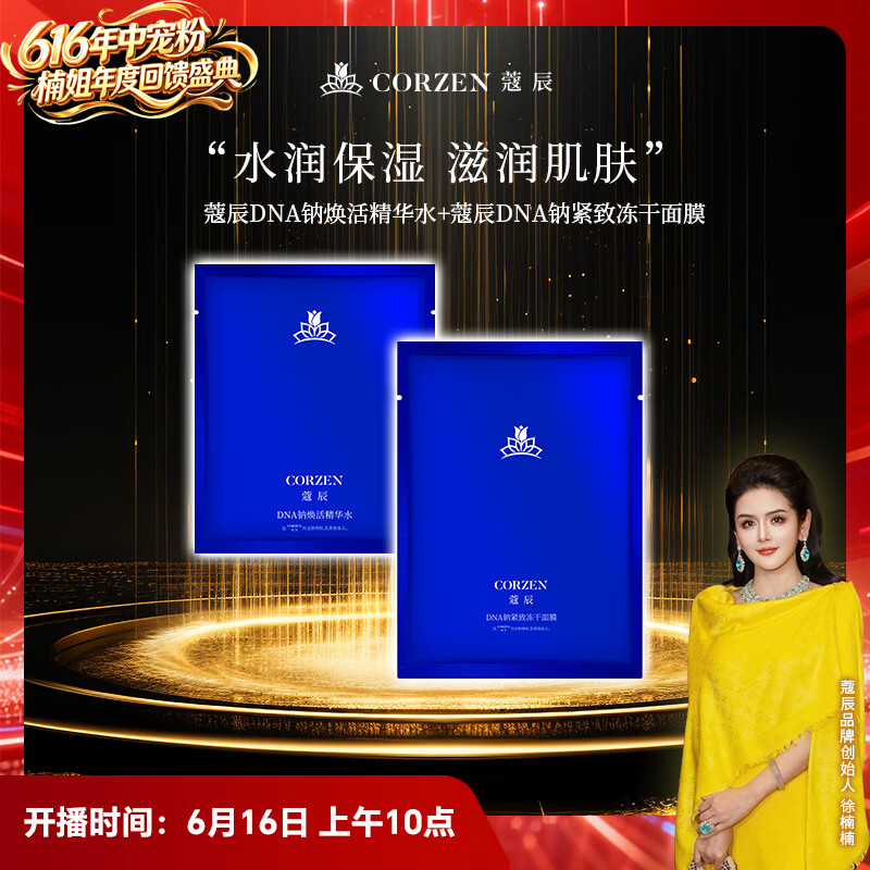 蔻辰（CORZEN）【徐楠楠】蔻辰DNA钠保湿嫩肤冻干面膜精华套1+1组合 面膜1g*10片+精华水30ml*10袋【10套+1套（赠）=11套】