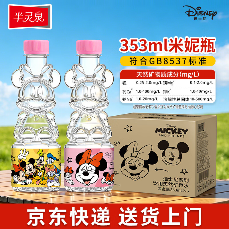 半灵泉迪士尼天然矿泉水小瓶水宝宝水饮用水米妮瓶353ML*6瓶儿童用水