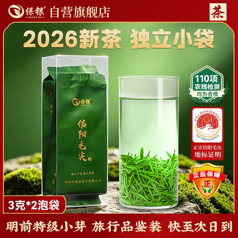 保银信阳毛尖2026新茶春茶绿茶明前特级6g品鉴装