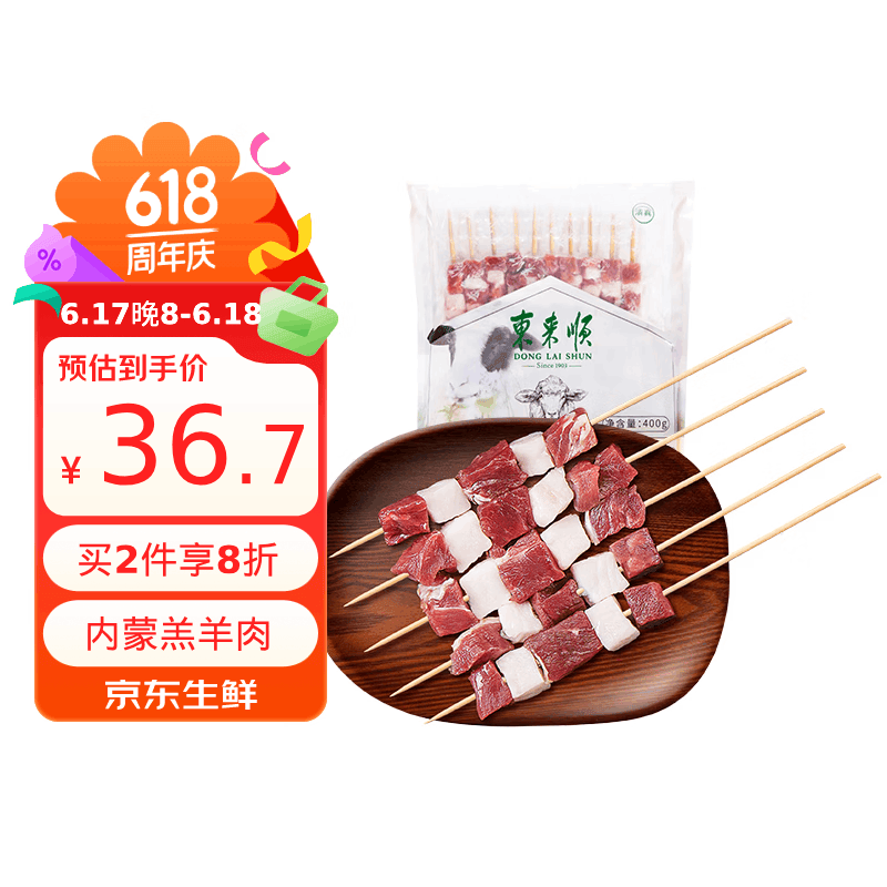 东来顺原切羊肉串约20串拍2件 73.44元 - 86线报