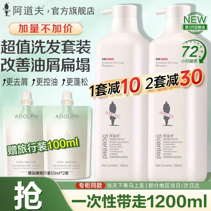 阿道夫精油洗发水560ml升级装 去屑控油蓬松留香洗头膏沐浴露套装男女士 祛屑控油洗发水560ml*2瓶 【升级装】加量不加价 京东折扣/优惠券