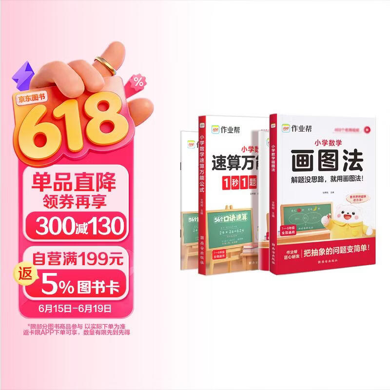 作业帮2026版小学数学画图法+小学数学速算万能公式（共4册含练习册）母题精讲3分钟快解应用题秒解计算题数学思维训练