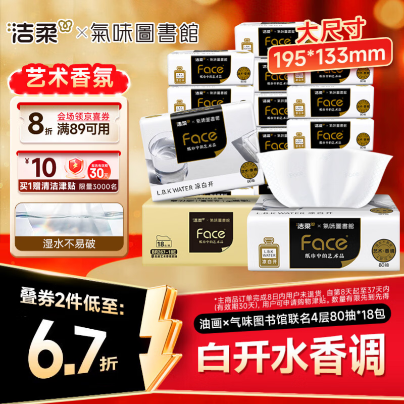 洁柔抽纸油画×气味图书馆联名4层80抽*18包 14.2元 - 86线报