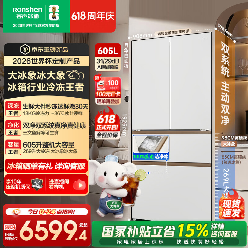 容声【价保618】大冰象机皇605L法式多门冰箱大容量双系统双净嵌入式新一级能效自动制冰国家补贴 BCD-605Q60FZNBD