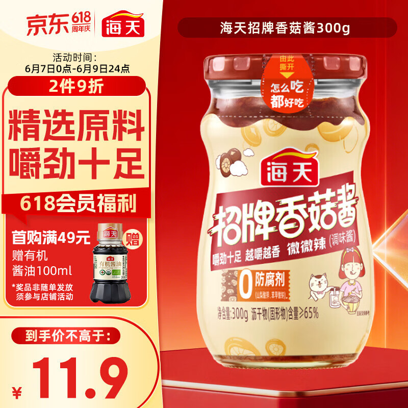 海天 香菇酱 拌饭酱拌面酱 300g  【0防腐剂】辣味下饭酱