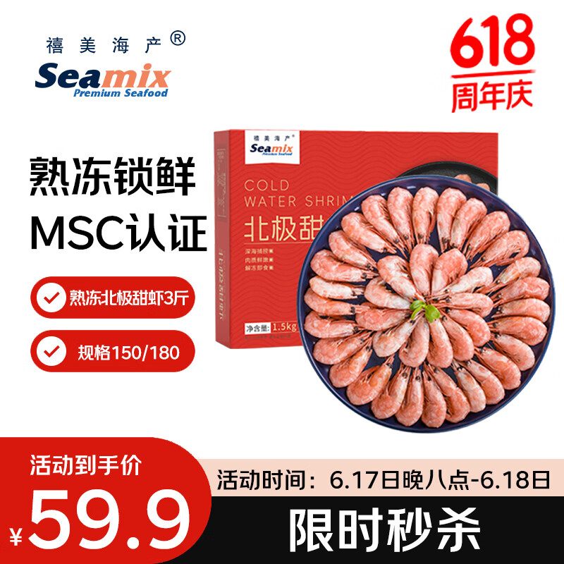 禧美海产熟冻北极甜虾净重3斤装/盒 150/180小号规格 MSC认证 轻食 端午