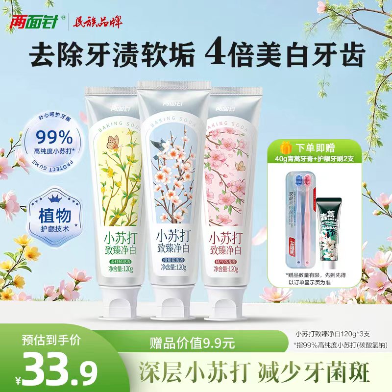 两面针（LMZ）小苏打致臻净白牙膏 专研去渍外源性色斑 4倍亮白牙齿120g*3支