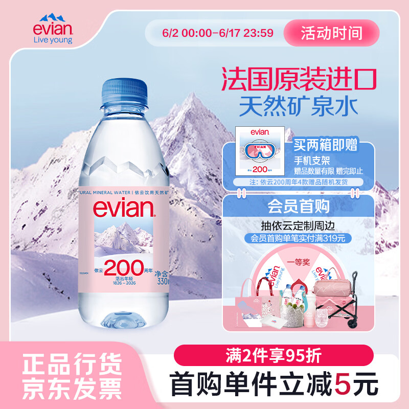 依云（evian）矿泉水 330ml*24瓶 饮用水 高端矿泉水 法国进口 会议商务用水