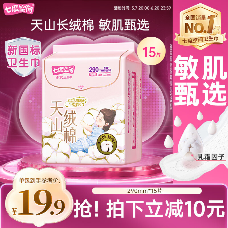 七度空间天山绒棉卫生巾极薄纯棉夜用透气姨妈巾290mm15片【新国标认证】