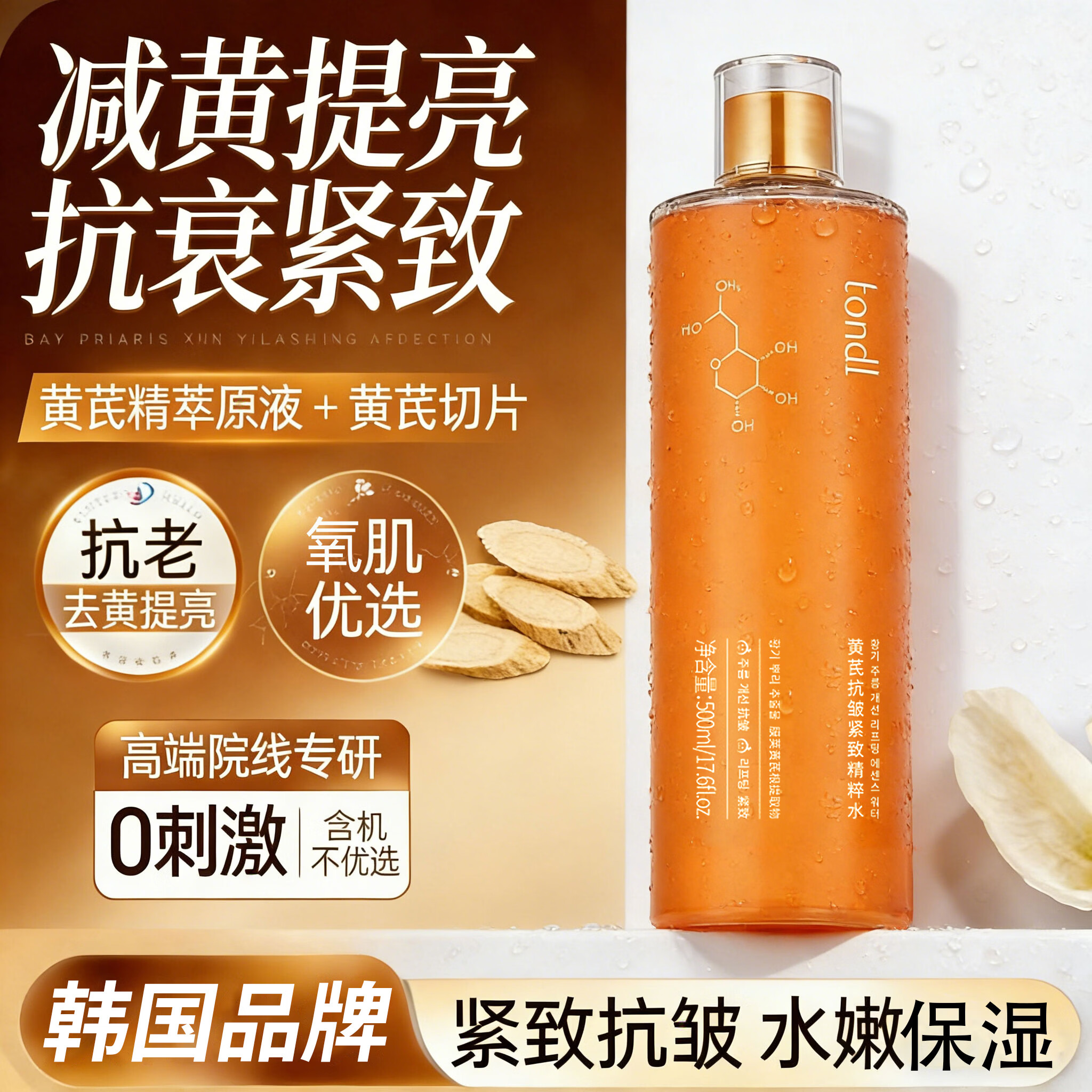 Tondi抗皱缓衰黄芪爽肤水500ml 31.9元 - 86线报