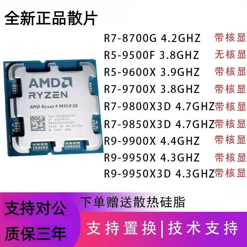 AMD锐龙R7 9800X3D/9700X/9950X3D/9850X3D/7800X3D/CPU散片套装 全新正品 盒装盒包 锐龙R7 9700X散片/三年质保