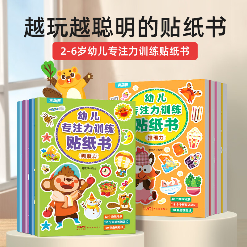 青葫芦幼小衔接贴纸 儿童思维逻辑游戏训练 全脑开发 益智专注力 恐龙 汽车 早教启蒙3-4-5到6岁7岁宝宝贴贴画粘贴纸绘本果冻贴纸书卡通玩具童书 幼儿专注力训练贴纸书(全8册)