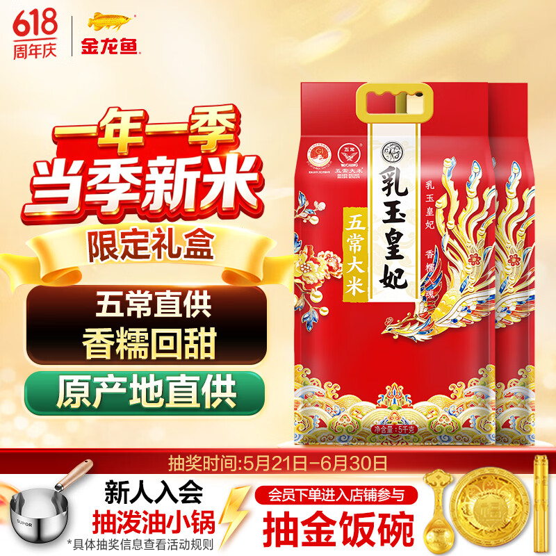 金龙鱼乳玉皇妃五常大米10斤*2袋 送礼臻选 限定礼盒