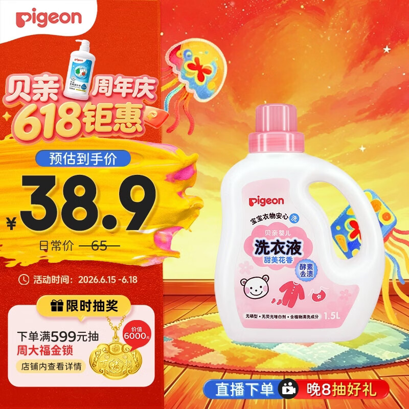 贝亲（Pigeon）婴儿洗衣液儿童专用酵素去污无酒精(甜美花香)1.5L实惠装