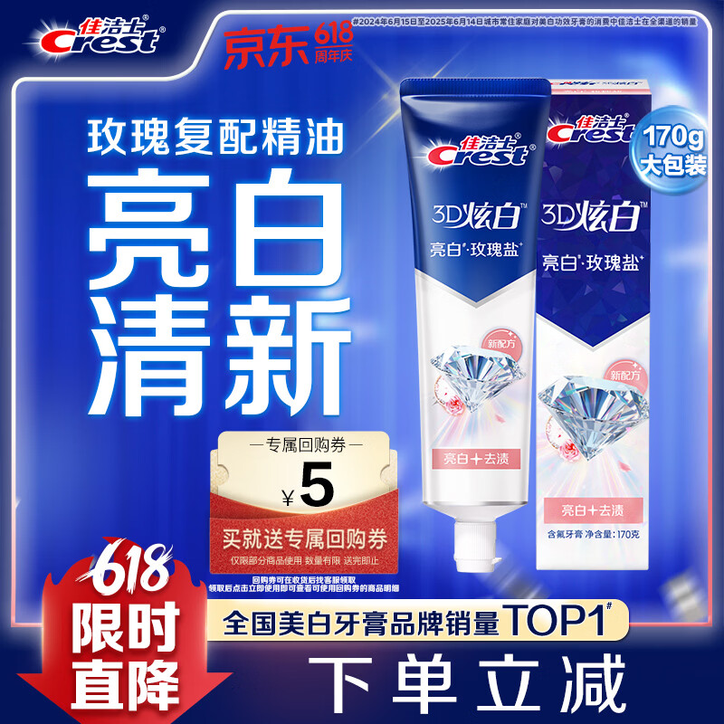 佳洁士3D炫白玫瑰盐牙膏美白去黄去牙渍含氟170g京东自营新老包装混发