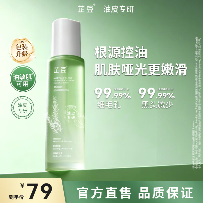 芷豆茶树爽肤水补水喷雾湿敷水控油补水保湿舒缓精华水护肤水学生男女 【清爽水润升级版】精粹水100ml