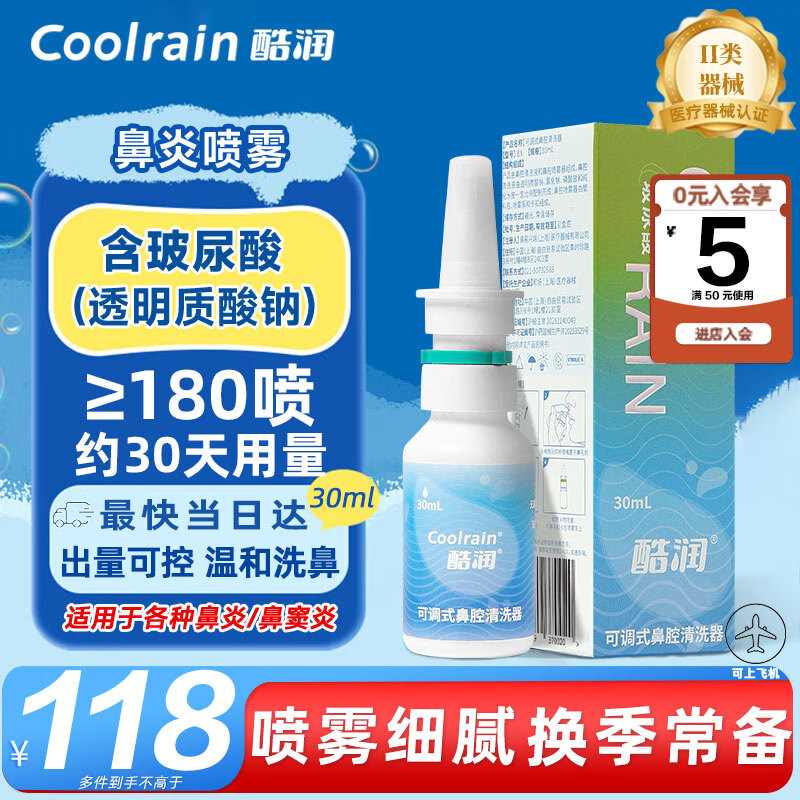 酷润玻尿酸鼻炎喷剂生理海盐水洗鼻喷雾成人鼻窦炎专用鼻腔喷雾器 95%客户选择【药师推荐 鼻窦炎鼻息肉】30ml 京东折扣/优惠券