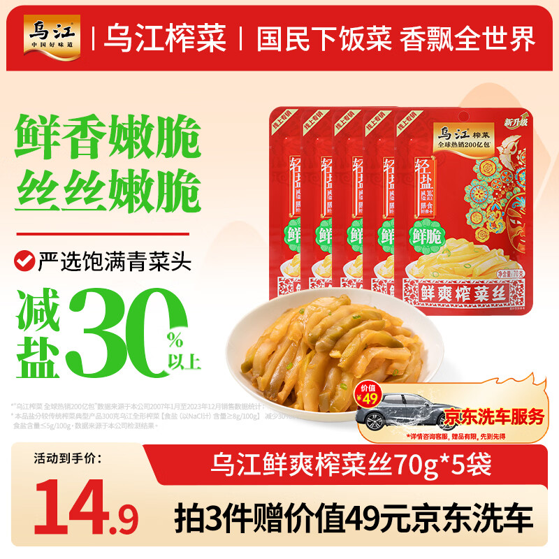 乌江榨菜 鲜爽榨菜丝 70g*5袋【拍3件赠价值49元京东洗车】