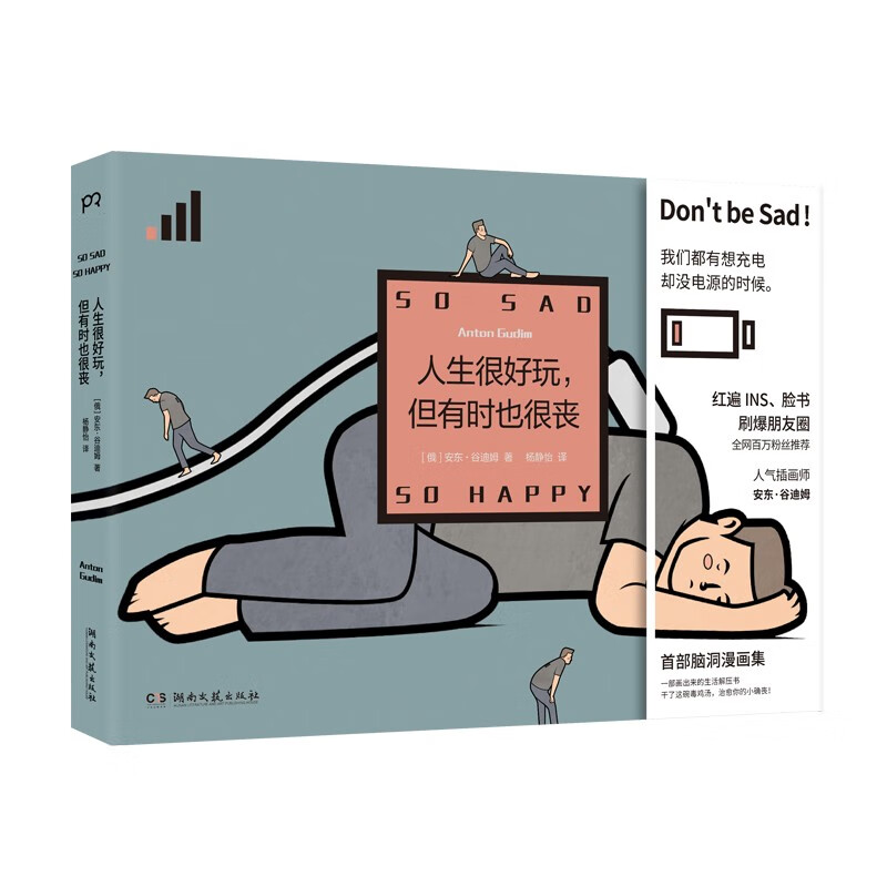 【博集天卷】人生很好玩，但有时也很丧 俄安东谷迪姆 我们的生活不可能那么坏同属脑洞哲学漫画冷幽默书籍