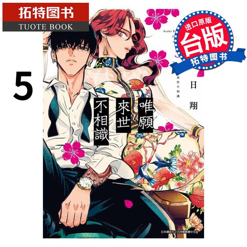 现货 唯愿来世不相识 5 小西明日翔 青文 漫画书 进口原版书