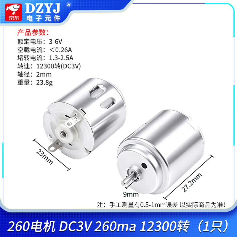DZYJ 260/280电机 高速电动小马达 手工制作diy 螺旋桨风扇马达 260电机DC3V260ma12300转 无规格