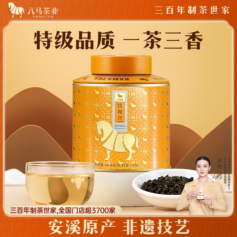 八马茶业 安溪铁观音 浓香型特级 非遗技艺 66.8g 罐装 乌龙茶 口粮茶优选 茶汤金黄 百福1号罐