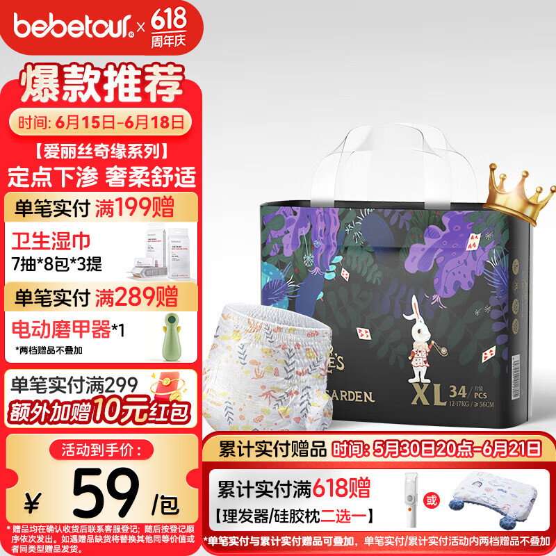 bebetour爱丽丝奇缘拉拉裤XL34片(12-17kg)定点下渗【品牌直供 安心品质】