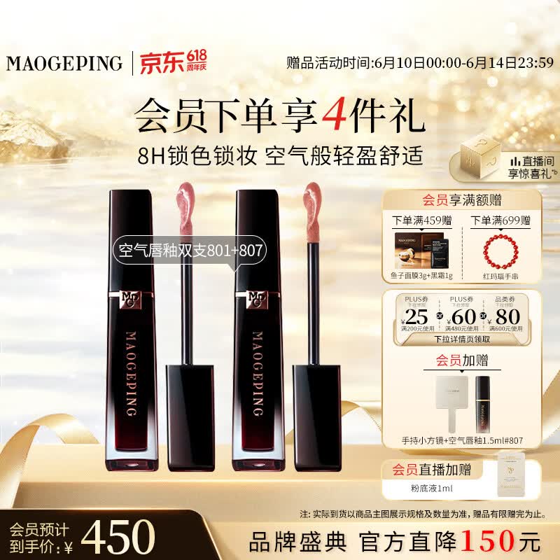 毛戈平彩妆礼盒空气唇釉双支801+807易上色口红化妆品生日礼物送女生
