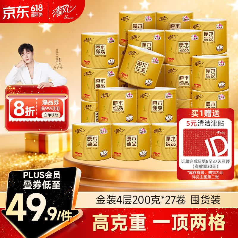 清风有芯卷纸 原木金装4层200克*27卷 卫生纸 纸巾整箱 厕纸 卷筒纸