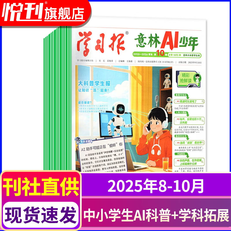意林AI少年报 2026年跨年订阅2025年现货 报纸儿童杂志学习报AI科普学科拓展地理语文数学化学物理历史知识画报课本延伸视野拓展 【现货速发】2025年8-10月共12期