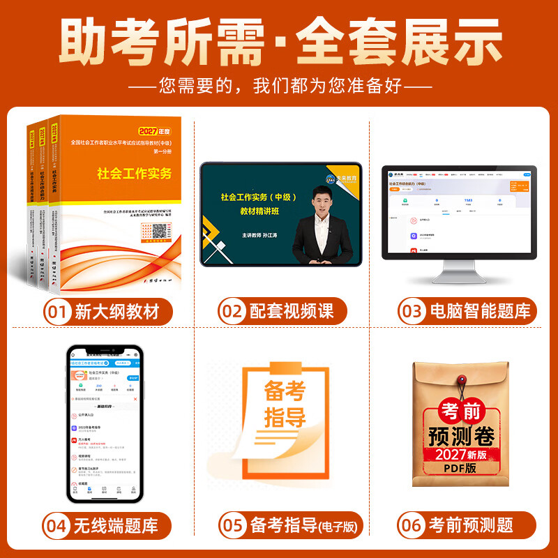 未来教育官方2027年全国初级社工中级社会工作者考试指导教材历年真题押题模拟试卷社会工作实务+社会工作综合能力+社会工作法规与政策助理社会工作师2026可搭配官方社工人大出版社 中级社工教材3本