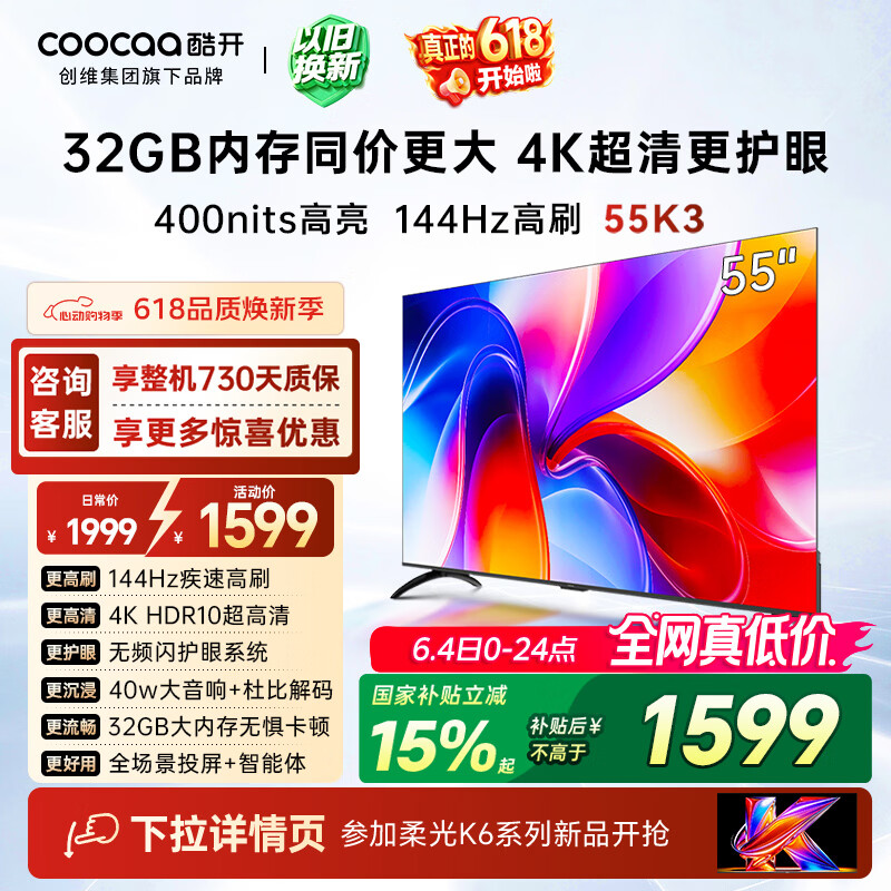 酷开【保价618】创维K3 55英寸 32GB大内存 144Hz高刷 4K超清护眼屏 以旧换新国家补贴液晶电视55P3F-J