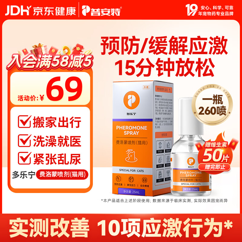 普安特费洛蒙猫咪喷雾多乐宁外出防应激情绪舒缓安抚面部信息素25ml