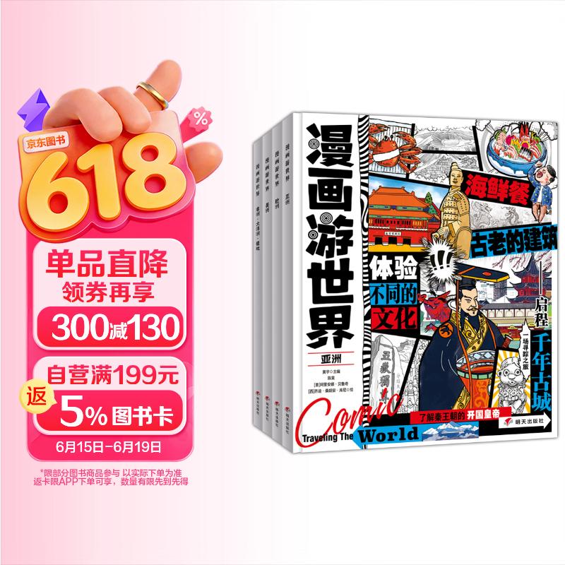 漫画游世界 给孩子的世界地理小百科 趣味旅行套装4册 