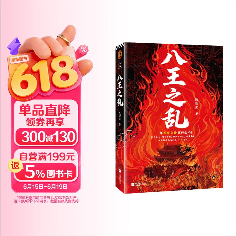 八王之乱 限量亲签 三口精美刷边 一部权谋博弈百科全书 沉浸式感受史上惨烈的权力争夺战 挟天子兵变 中国史入门文库
