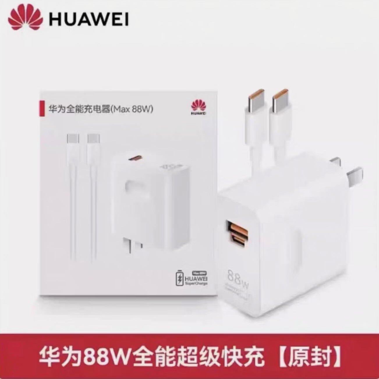 华为(HUAWEI)华为正品原装充电器66W/88W/100W超级快充套餐充电线Mate60/50/40Pro/Pura70/P70/60/X5/Nova8/9se 【原装盒装】88w双口+1米线