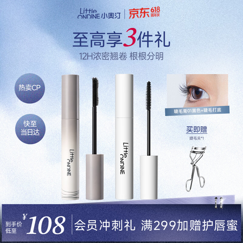 小奥汀（littleondine）眼妆套组睫毛膏01黑色+睫毛打底01黑色 自然卷翘纤长持久不易晕染