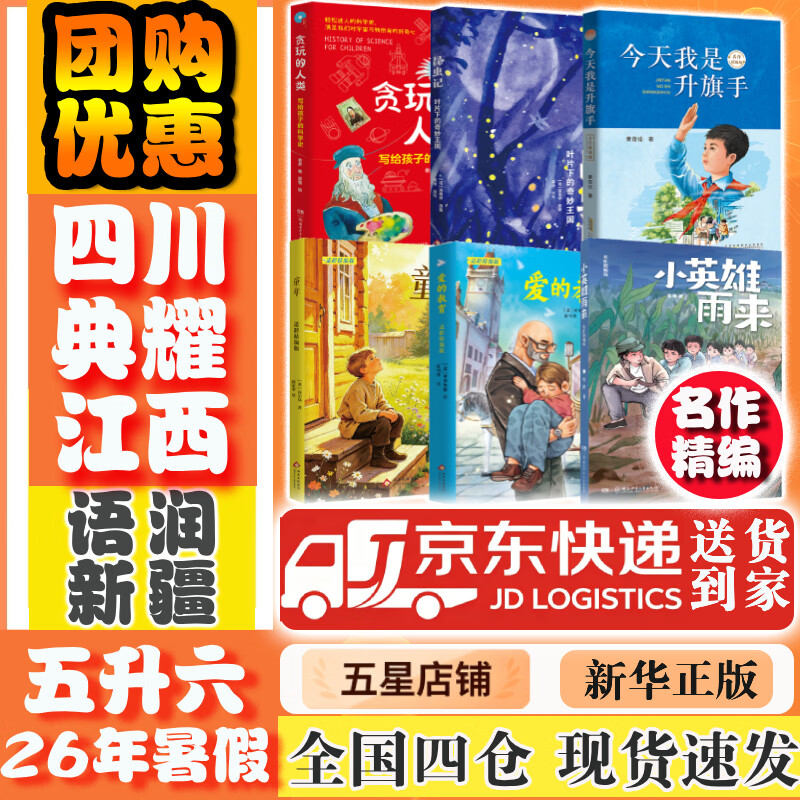 【书目任选】2026年暑假 四川典耀共读/典耀江西/语润新疆 五升六年级课外必读阅读书目教材配套阅读 童年爱的教育适龄小英雄雨来今天我是升旗手名作精编版贪玩的人类写给孩子的科学史昆虫记叶片下的奇妙王国