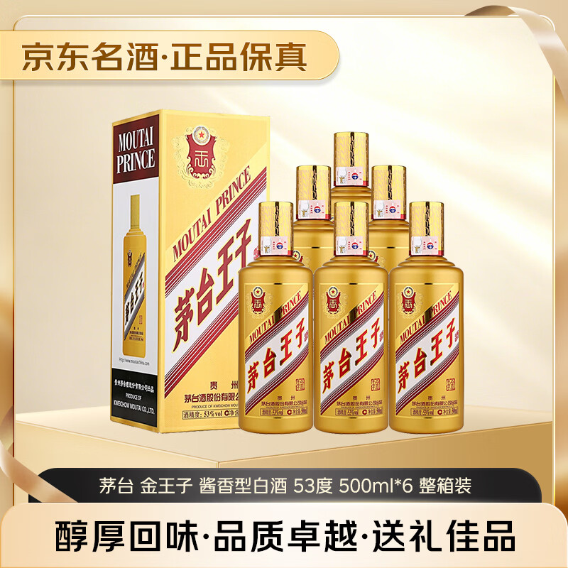 茅台 茅台王子酒 金王子 酱香型白酒 53度 500ml*6瓶 整箱装