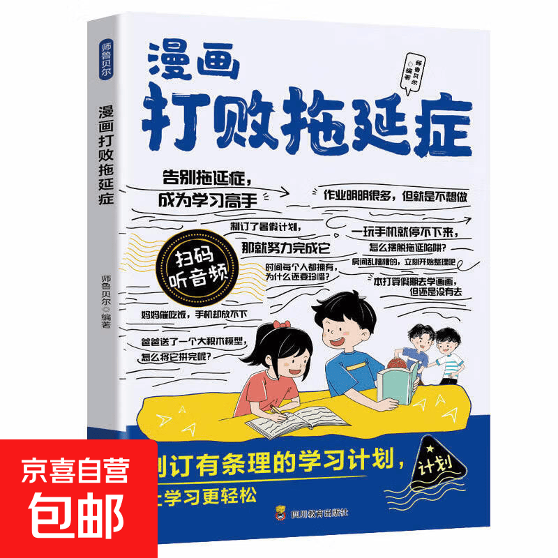 任选1本漫画版21天养成好习惯 男孩女孩正版唤醒孩子内驱社交领导自控力适合小学生看的漫画书阅读课外书籍儿童心理学 你是在为自己读 漫画打败拖延症