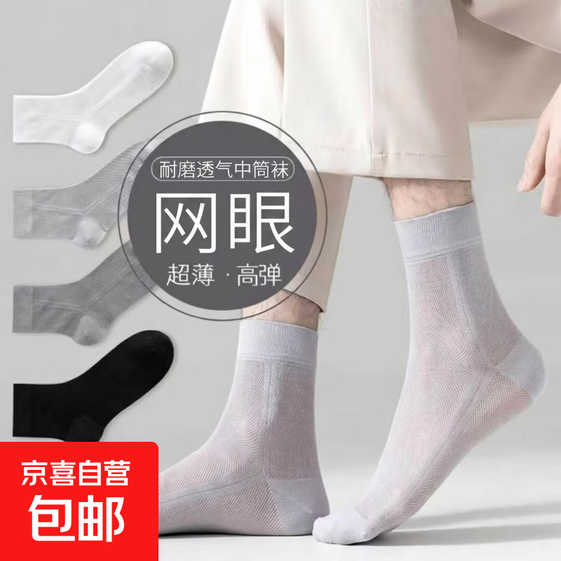 夏季男士网眼袜子中筒四季薄款防臭吸汗运动长筒商务袜子黑色袜子 新人专享 颜色随机 1双